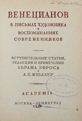 Венецианов в письмах художника и воспоминаниях современников. М.; Л., 1931.